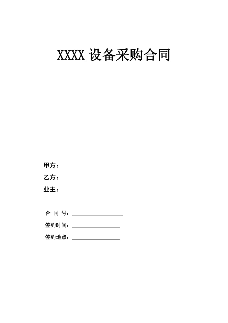 XXX设备采购合同_第1页