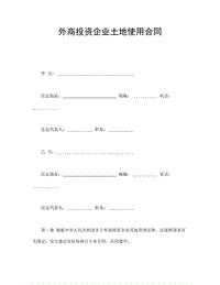 外商投資企業(yè)土地使用合同