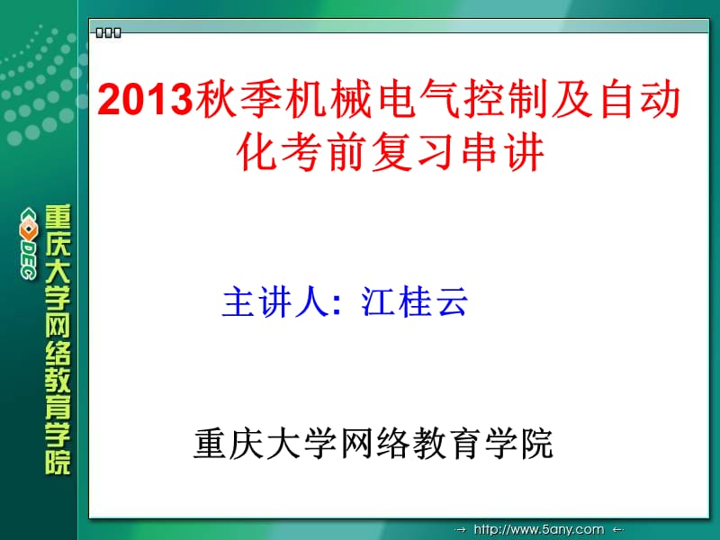 2013秋季机械电气控制及自动化考前复习串讲_第1页