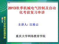 2013秋季機(jī)械電氣控制及自動化考前復(fù)習(xí)串講