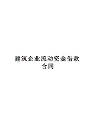 建筑企業(yè)流動資金借款合同