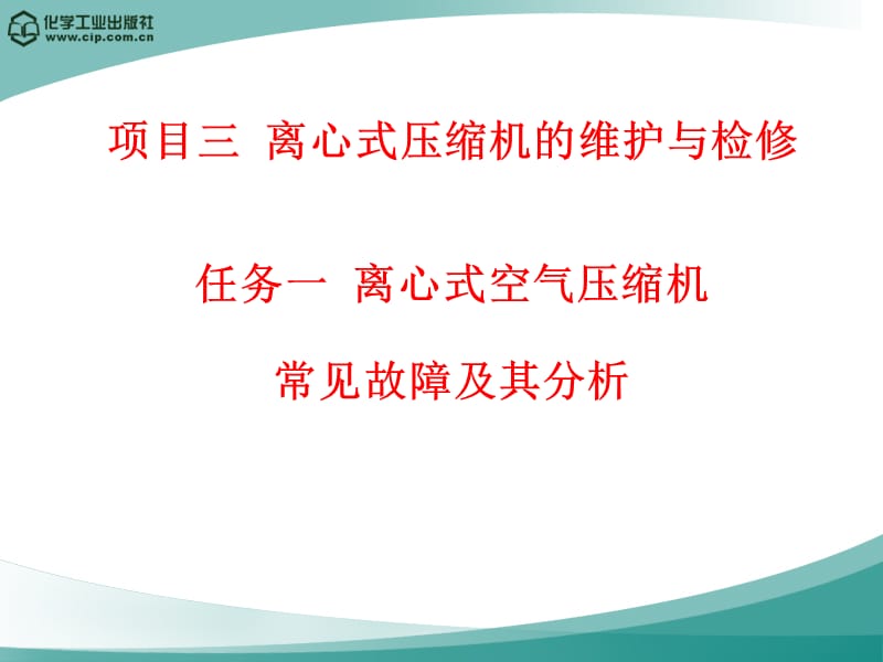 离心式压缩机的维护与检修_第1页