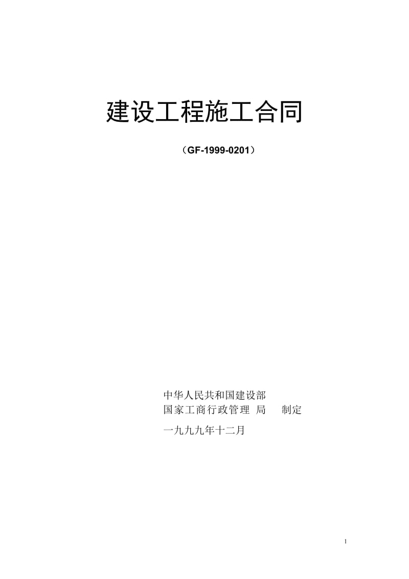 建设工程施工合同（GF-1999-0201）_第1页