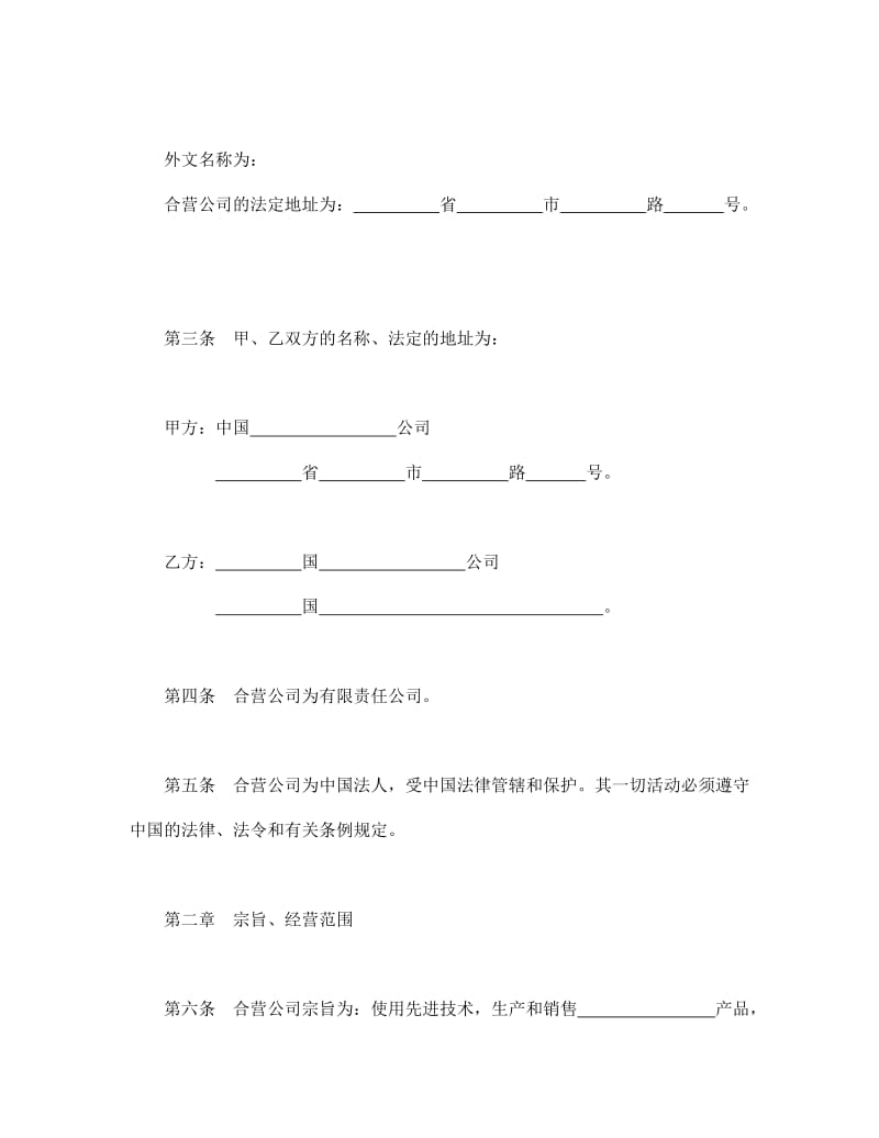 中外合资公司章程（2）_第2页