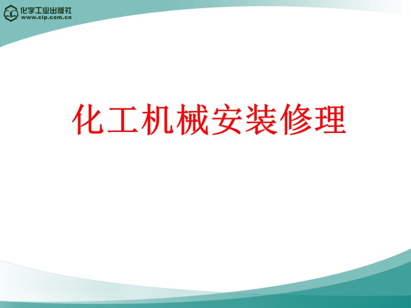 化工机械安装修理-化工机械安装修理常用机具的选择与使用_第1页