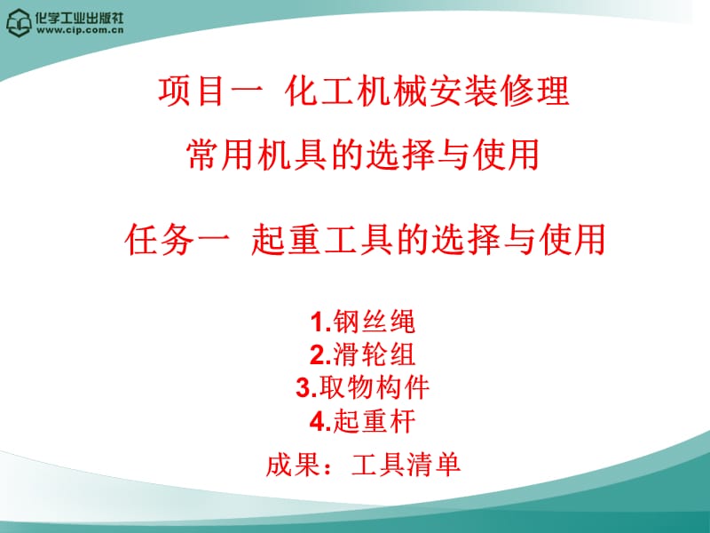 化工机械安装修理-化工机械安装修理常用机具的选择与使用_第3页