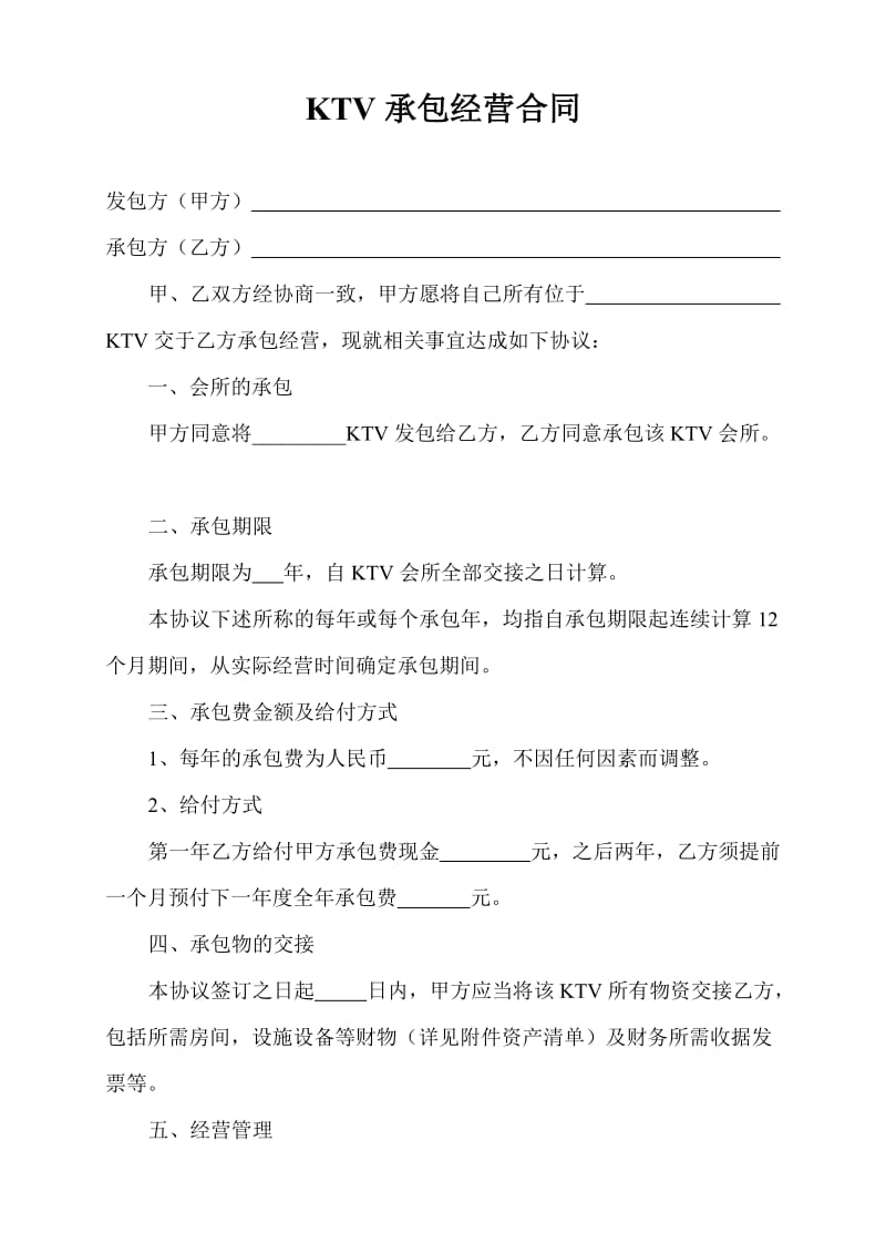 KTV承包经营合同_第1页