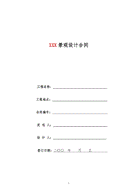 園林景觀設(shè)計標(biāo)準(zhǔn)合同及任務(wù)書