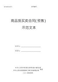 《商品房買賣合同示范文本》(現(xiàn)售、預(yù)售)