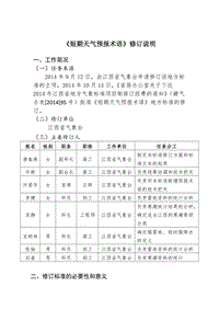 《短期天氣預報術(shù)語》修訂說明