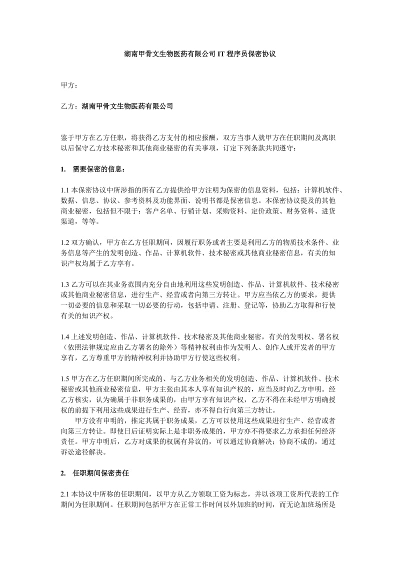 IT程序员保密协议-湖南甲骨文生物医药有限公司_第1页