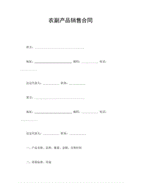 農(nóng)副產(chǎn)品銷售合同