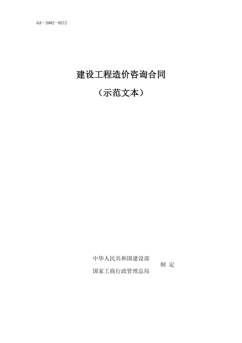 建设工程造价咨询合同（示范文本）_第1页