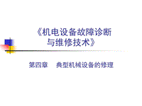 《機(jī)電設(shè)備故障診斷與維修技術(shù)》-典型機(jī)械設(shè)備的修理