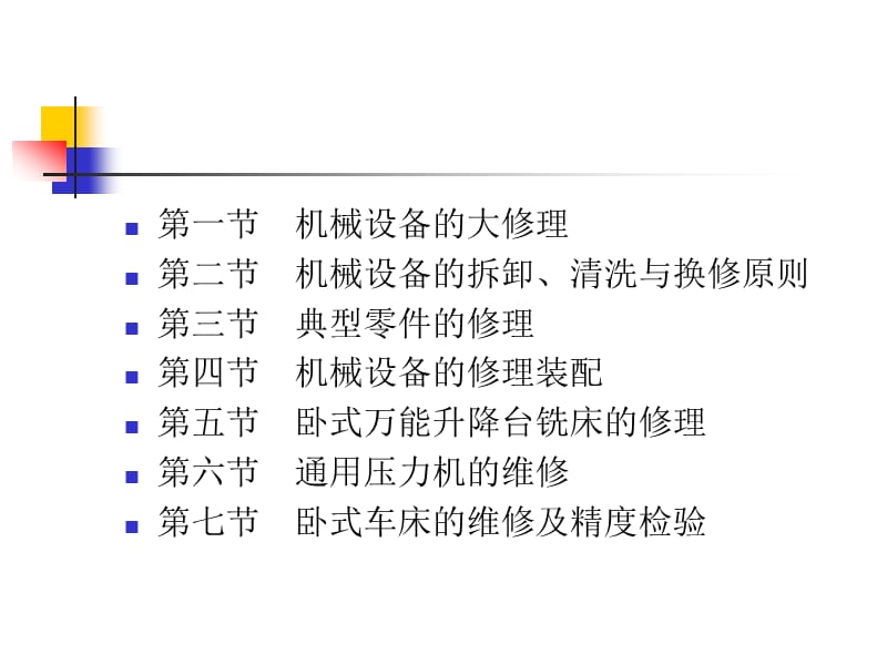 《机电设备故障诊断与维修技术》-典型机械设备的修理_第2页