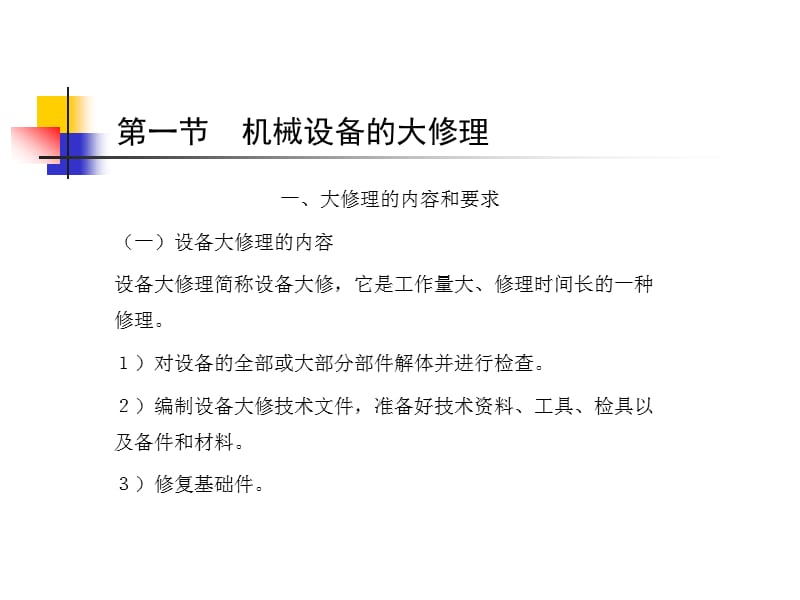 《机电设备故障诊断与维修技术》-典型机械设备的修理_第3页