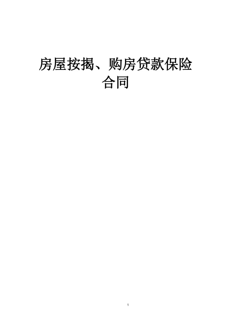 《房屋按揭、购房贷款保险合同》_第1页