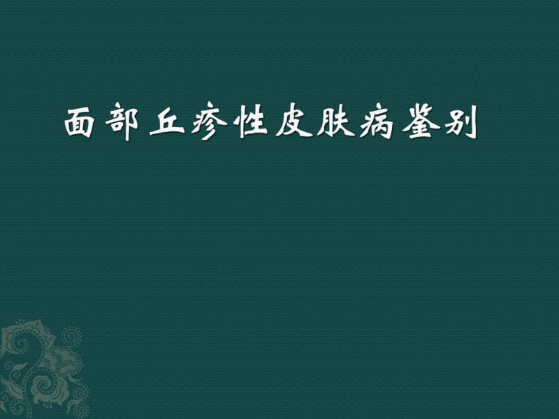 面部丘疹性皮肤病PPT课件_第1页