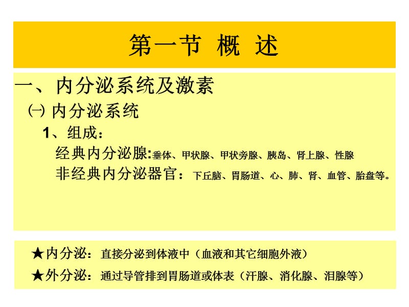 内分泌系统概述PPT课件_第1页