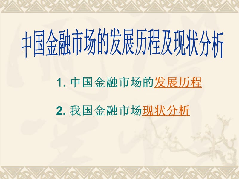 金融市场发展历程及现状分析PPT课件_第1页