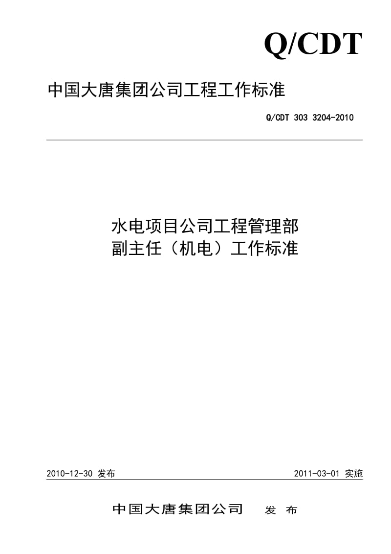 QCDT 303 3204-2010 水电项目公司工程管理部副主任（机电）工作标准_第1页