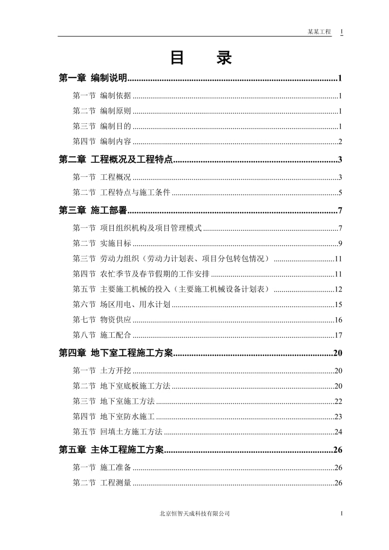 某电力设计院高层住宅主楼工程施工组织设计方案_第1页