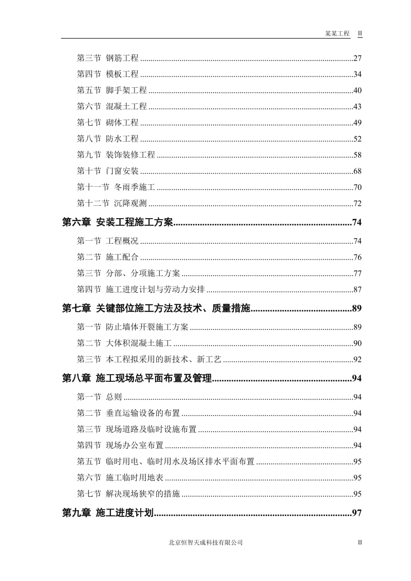 某电力设计院高层住宅主楼工程施工组织设计方案_第2页