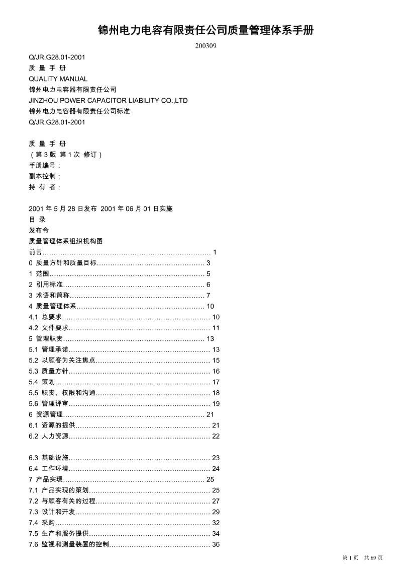 锦州电力电容公司质量手册_第1页