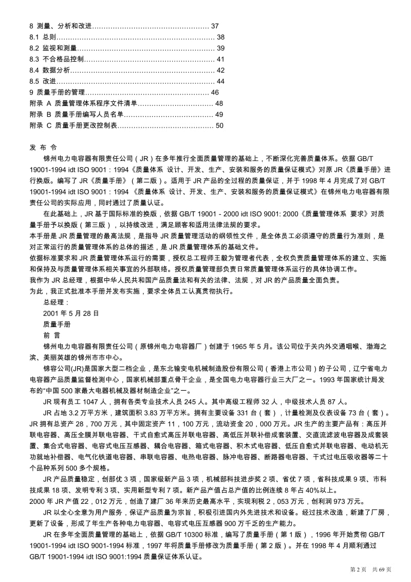 锦州电力电容公司质量手册_第2页