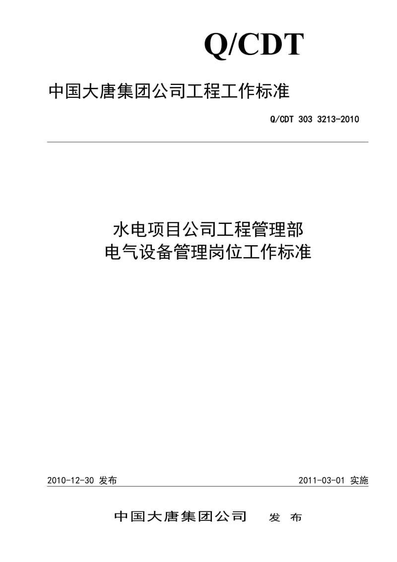 QCDT 303 3213-2010 水电项目公司工程管理部电气设备管理岗位工作标准_第1页