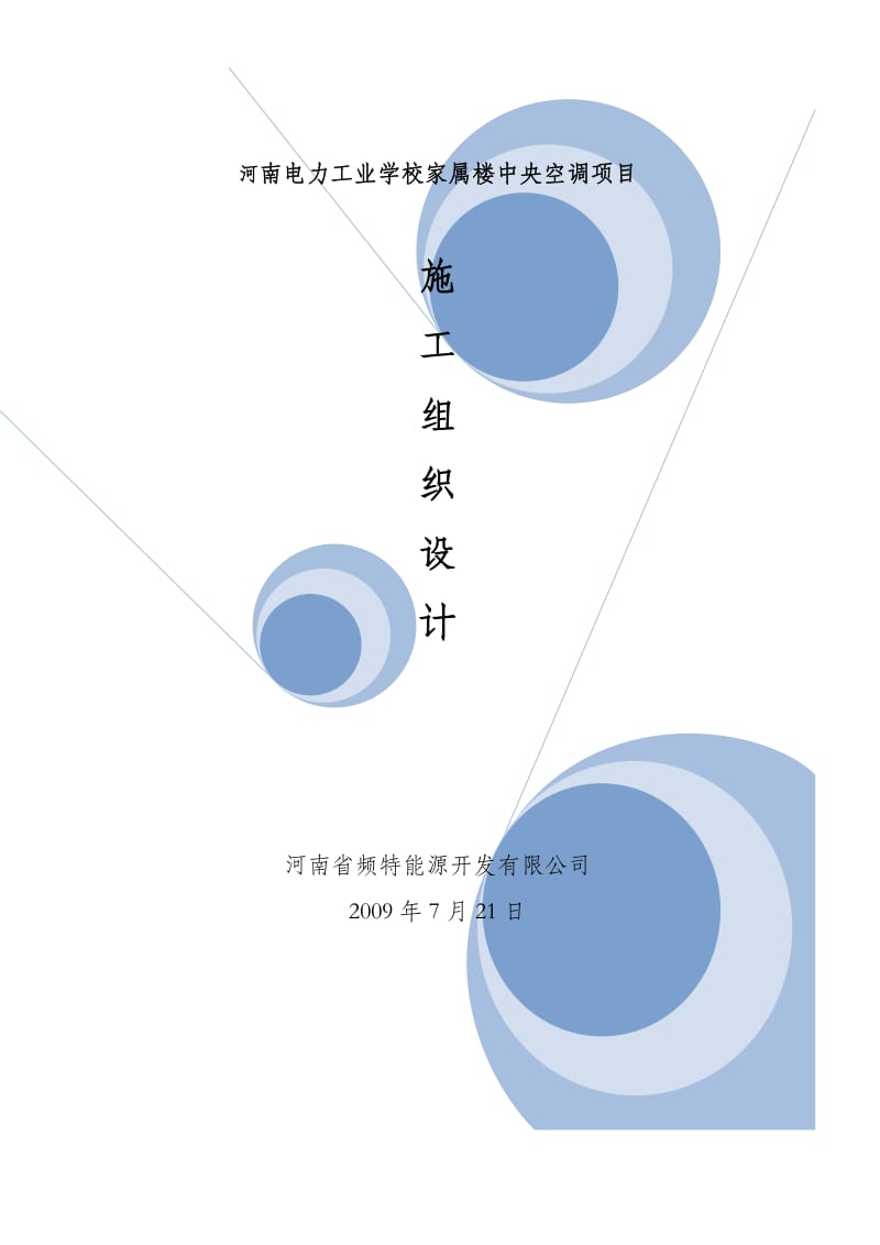 郑州电力学校施工组织设计方案_第1页