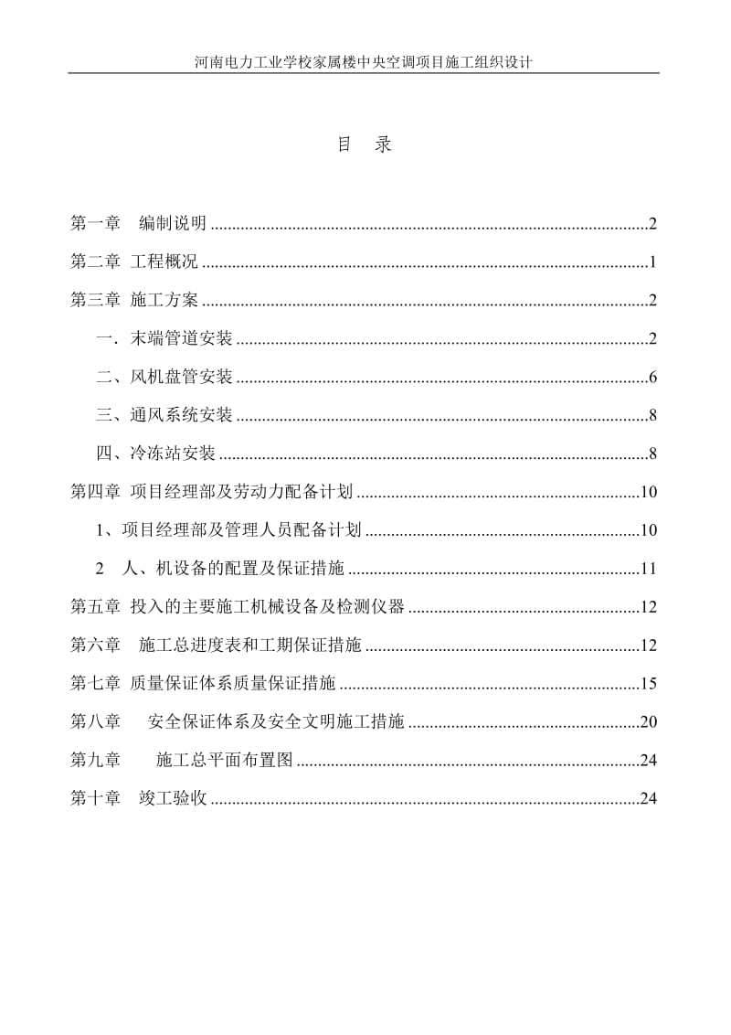 郑州电力学校施工组织设计方案_第2页
