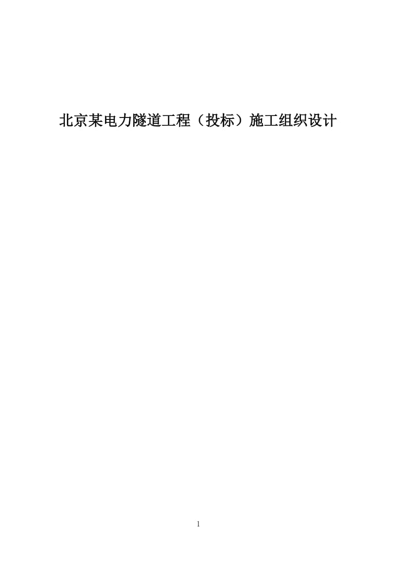 北京某电力隧道工程（投标）施工组织设计_第1页