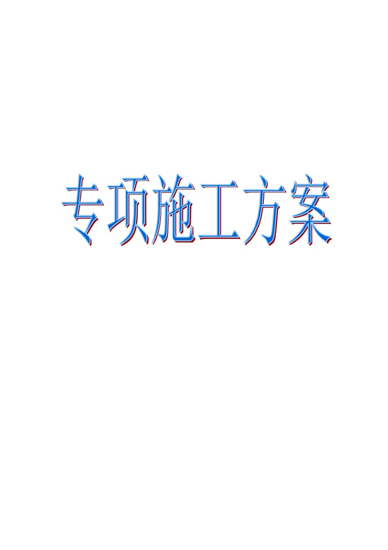 市政道路电力、照明、通信管道工程施工方案_第1页