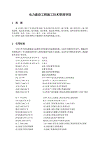 电力建设工程施工技术管理导则