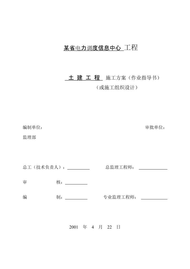 电力调度信息中心工程施工组织设计方案_第1页