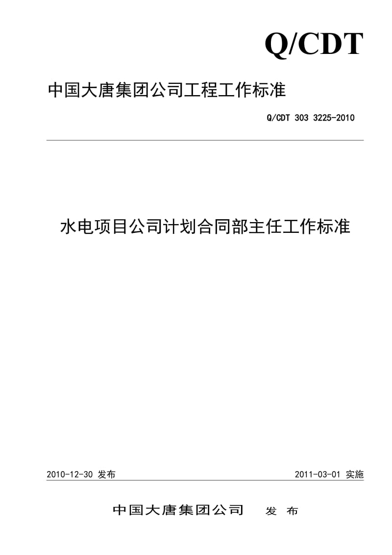 QCDT 303 3225-2010 水电项目公司计划合同部主任工作标准_第1页