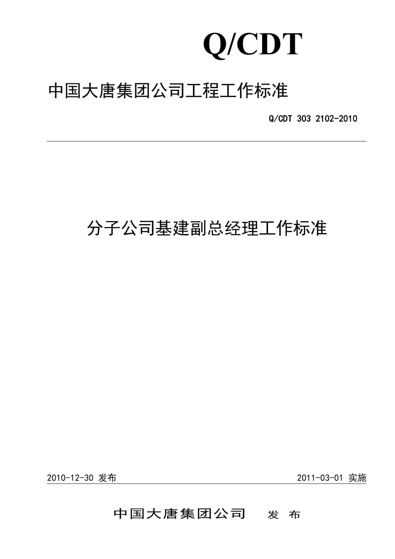 QCDT 303 2102-2010 分子公司基建副总经理工作标准_第1页