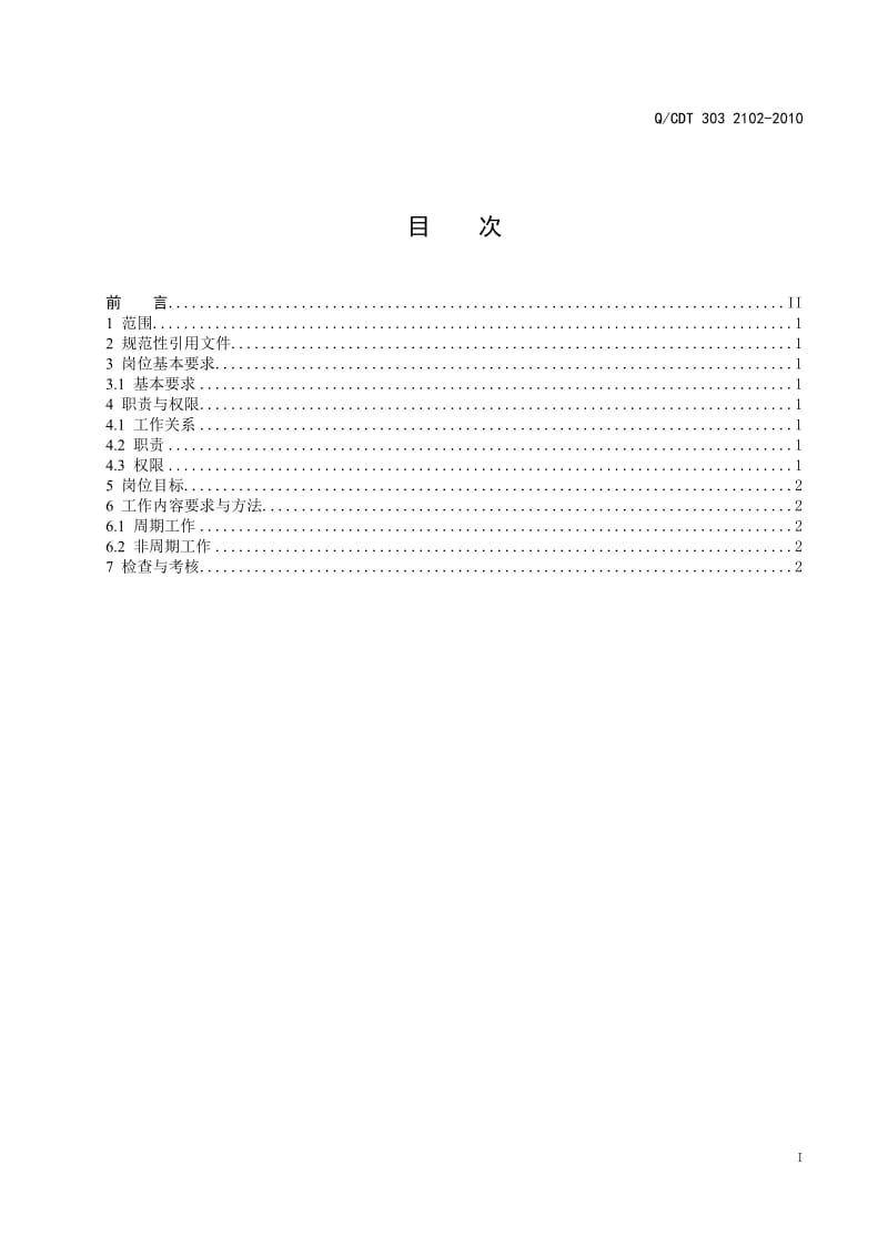 QCDT 303 2102-2010 分子公司基建副总经理工作标准_第3页