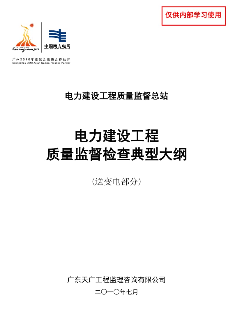 电力建设工程质量监督检查典型大纲(送变电部分)_第1页