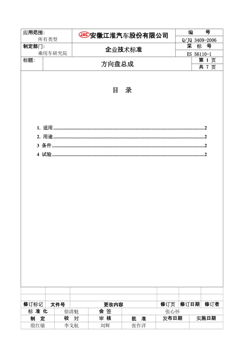 QJQ 3409-2006 方向盘总成_第1页