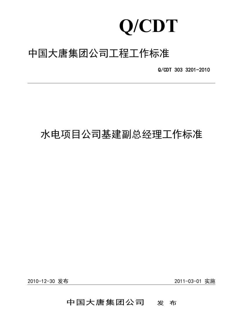 QCDT 303 3201-2010 水电项目公司基建副总经理工作标准_第1页