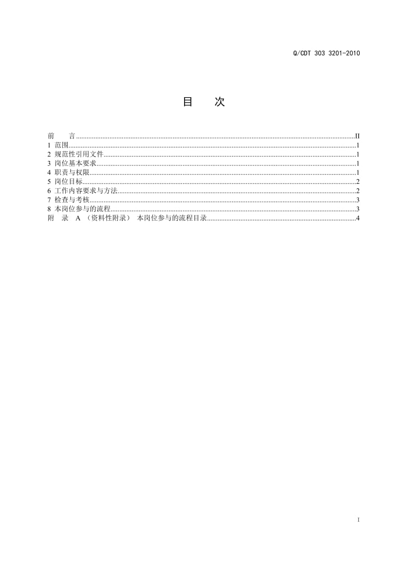 QCDT 303 3201-2010 水电项目公司基建副总经理工作标准_第3页