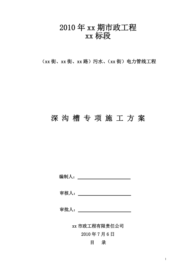 北京市政工程某标段污水、电力管线工程深沟槽专项施工方案_第1页