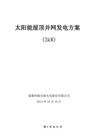 太陽能屋頂3kW并網(wǎng)發(fā)電方案