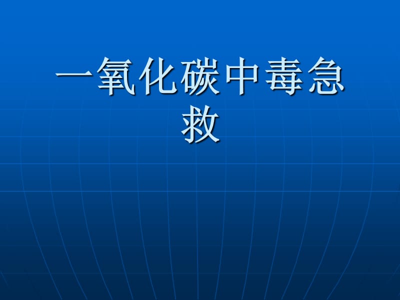 一氧化碳中毒及现场急救ppt课件_第1页