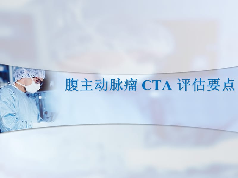 腹主动脉瘤 CTA 评估要点PPT课件_第1页