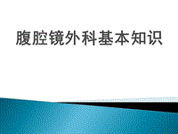 腹腔鏡外科基本知識醫(yī)學PPT