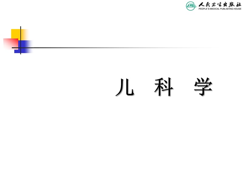 儿科学第八版教材配套课件儿科病史采集和体格检查ppt课件_第1页