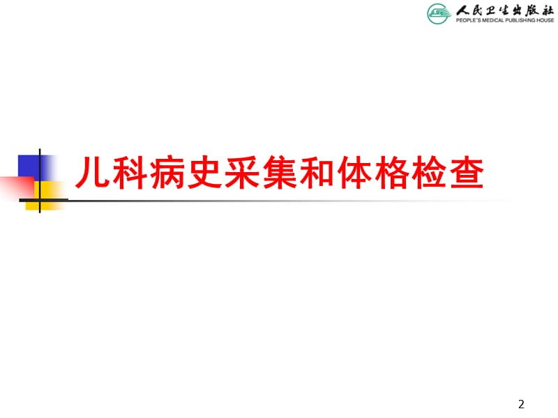 儿科学第八版教材配套课件儿科病史采集和体格检查ppt课件_第2页